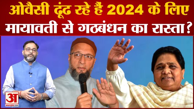 LokSabha Elections:UP में Owaisi लगाएंगे सेंध?ढूंढ रहे हैं 2024 के लिए Mayawati से गठबंधन का रास्ता?