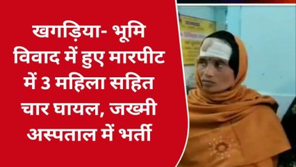 खगड़िया: भूमि विवाद में जमकर मारपीट, 3 महिला सहित चार घायल