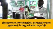 உழவர் உணவகம்-இயற்கை உணவில் அசத்தும் சமூக ஆர்வலர்!!