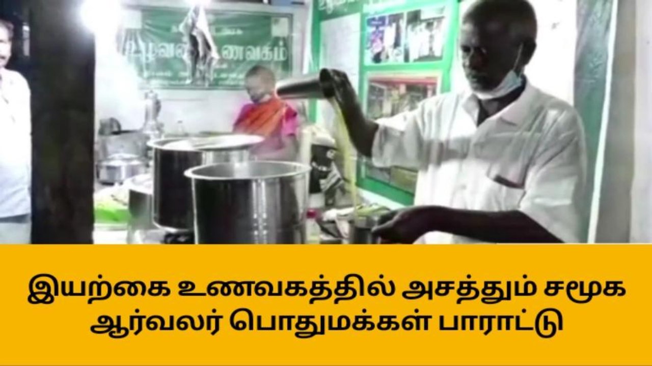 உழவர் உணவகம்-இயற்கை உணவில் அசத்தும் சமூக ஆர்வலர்!!