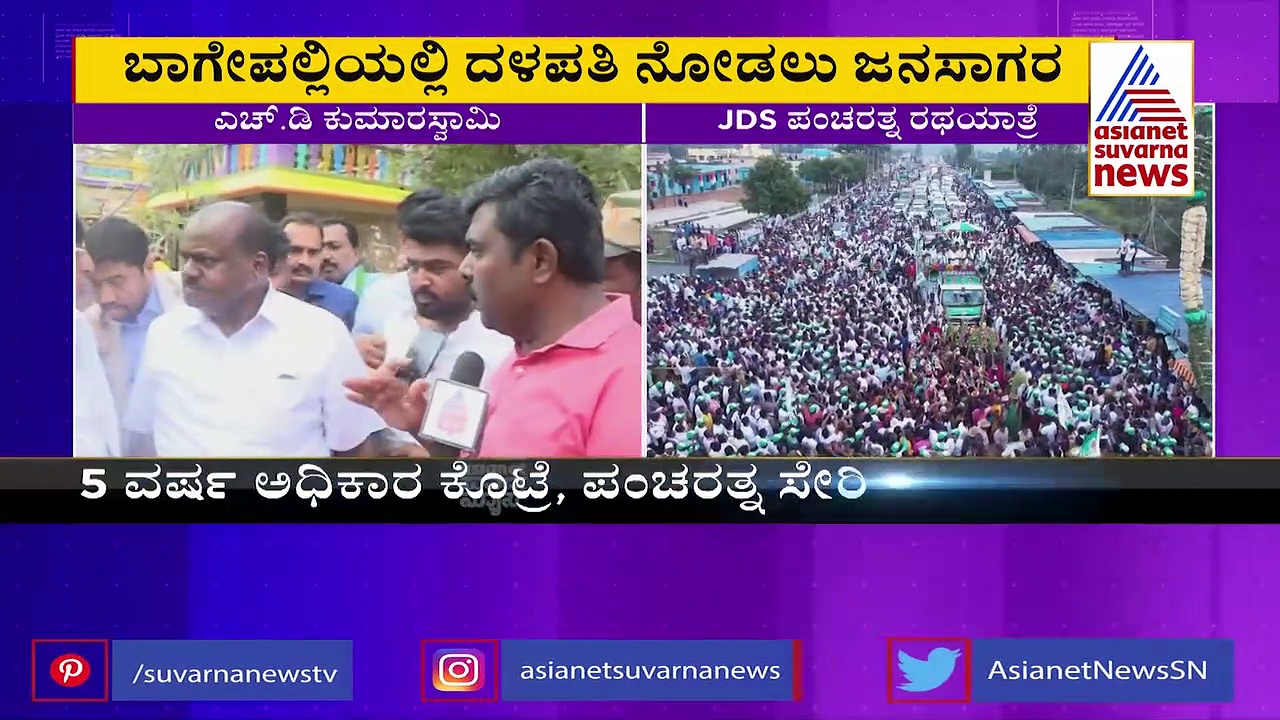 Pancharatna Rathayatre: ರಾಜ್ಯದ 6 ಕೋಟಿ ಜನರೇ ನಮ್ಮ ಕಾರ್ಯಕರ್ತರು ಕುಮಾರಸ್ವಾಮಿ