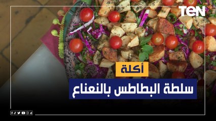 طريقة عمل أكلة "سلطة البطاطس بالنعناع" مع الشيف فيفيان فريد