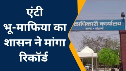 कौशाम्बी: एंटी भू-माफिया का शासन ने मांगा रिकॉर्ड, मचा हड़कंप