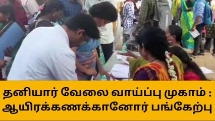 தனியார் வேலை வாய்ப்பு முகாமில் 20 ஆயிரத்துக்கும் மேற்பட்டோர் பங்கேற்பு