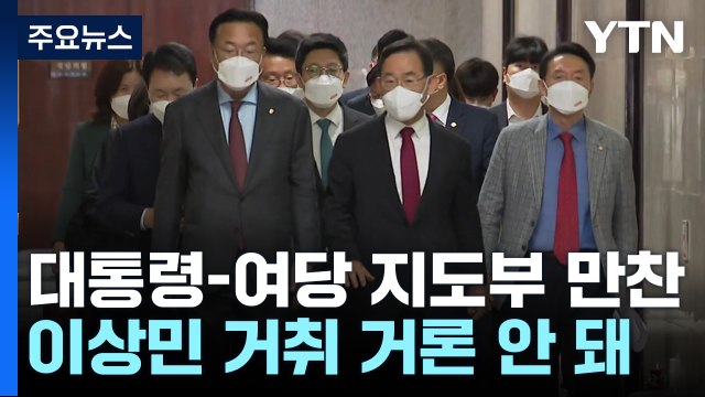 尹, 만찬 때도 화물연대 파업 우려...이상민 거취 언급 없어 / YTN