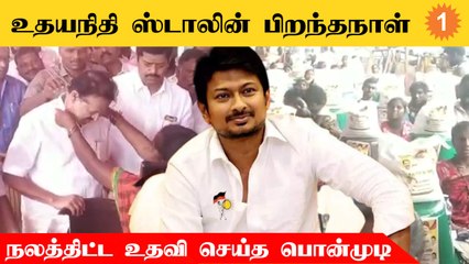 Video herunterladen: Udhayanidhi Birthday | உதயநிதி ஸ்டாலின் பிறந்தநாளை முன்னிட்டு நலத்திட்ட உதவி