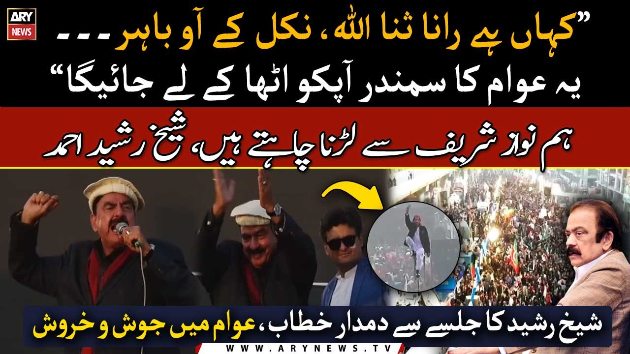 "Kahan ho Rana Sanaullah Nikal ke ao bahar", Sheikh Rasheed ka Elan e Jung