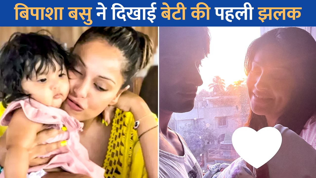 Bipasha Basu ने दिखाई अपनी बेटी 'देवी' की पहली...