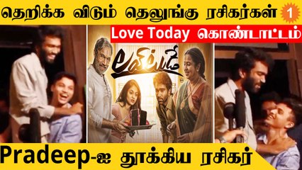 Love Today Telugu | Pradeep-ஐ  தூக்கிக் கொண்டாடிய ரசிகர்! தெறிக்கும் Trending