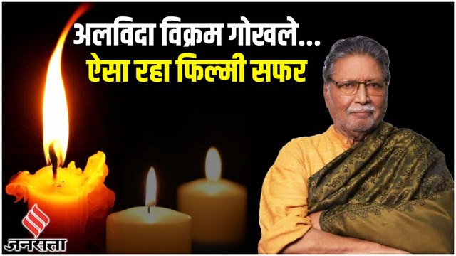 Vikram Gokhale Death: विक्रम गोखले का 82 की उम्र में निधन, कैसा रहा फिल्मी सफर ?