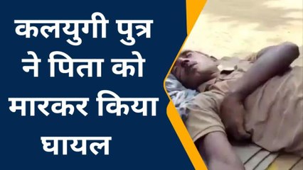 मुंगेर: कलयुगी पुत्र ने पिता को मारपीट कर किया घायल, हालत गंभीर
