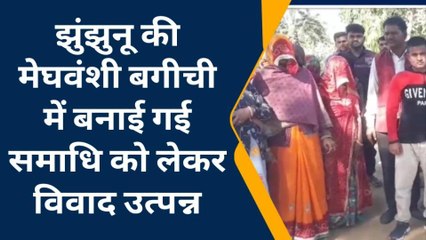 झुंझुनू : मेघवंशी बगीची में बनाई गई समाधि को लेकर हुआ विवाद, जानिए क्या है पूरा मामला