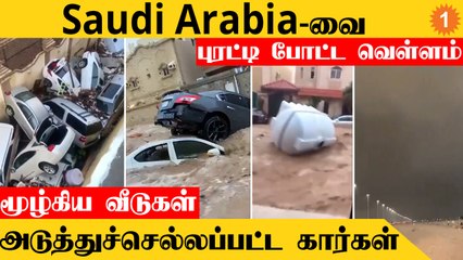 Saudi Arabia Flood | சவுதியில் ஏற்பட்ட வரலாறு காணாத வெள்ளம்..என்ன காரணம்?