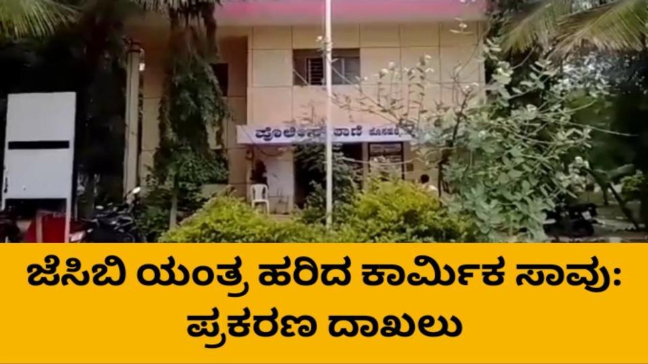 ಕೂಡ್ಲಿಗಿ: ಮಲಗಿದ್ದ ವೇಳೆ ಜೆಸಿಬಿ ವಾಹನ ಹರಿದು ಕಾರ್ಮಿಕ ಸಾವು !