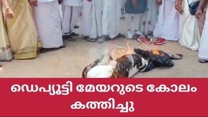 തിരുവനന്തപുരം ഡെപ്യൂട്ടി മേയറുടെ കോലം കത്തിച്ചു