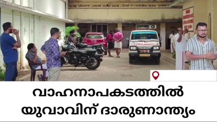 വാഹനാപകടത്തിൽ യുവാവിന് ദാരുണാന്ത്യം