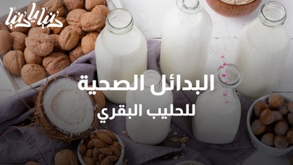 البدائل الصحية للحليب البقري