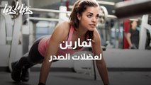 تمارين لعضلات الصدر