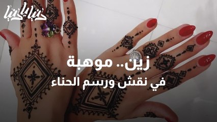 زين.. موهبة في نقش ورسم الحناء