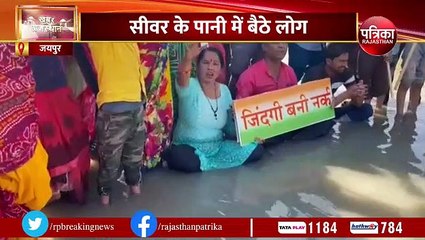 सीवर के पानी में बैठकर लोगों ने जताया विरोध, बोले नाकामी की हद है