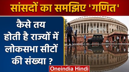 Lok Sabha सीटें राज्यों में समान क्यों नहीं हैं? जानिए कारण और राजनीति का असर 🗳️