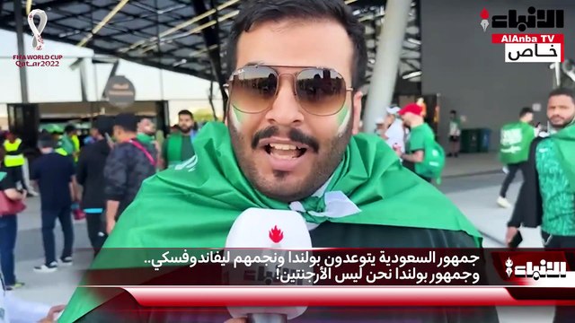 جمهور السعودية يتوعدون بولندا ونجمهم ليفاندوفسكي..وجمهور بولندا نحن ليس الأرجنتين!