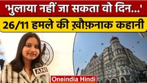 Mumbai 26/11 Attack 14th Anniversary | Hotel Taj | Trident Hotel | Nariman House | वनइंडिया हिंदी