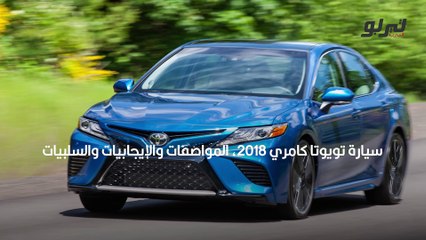 سيارة تويوتا كامري 2018، المواصفات والإيجابيات والسلبيات