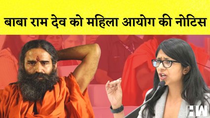 Baba Ramdev को विवादित बयान पर महिला आयोग की Notice, Swati Malival ने माफ़ी मांगने के लिए कहा