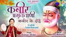 Kabir Amritwani | कबीर अमृतवाणी | Kumar Vishu | Kabir Ke Dohe | कबीर के दोहे | Sant Kabir Vani 2022