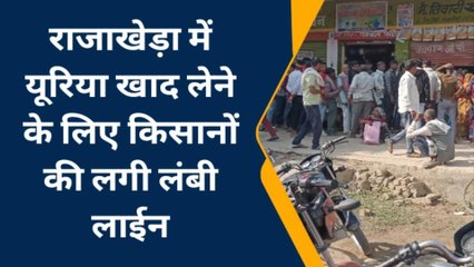 राजाखेड़ा: यूरिया की किल्लत बरकरार, करना पड़ रहा इंतज़ार