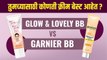 Glow & Lovely BB Cream चांगली की Garnier BB Cream? |Garnier BB Cream V/S Fair and Lovely BB Cream