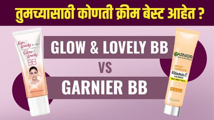 Glow & Lovely BB Cream चांगली की Garnier BB Cream? |Garnier BB Cream V/S Fair and Lovely BB Cream