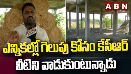 ఎన్నికల్లో గెలుపు కోసం కేసీఆర్ వీటిని వాడుకుంటున్నాడు __ Double Bedroom Houses __ ABN Telugu