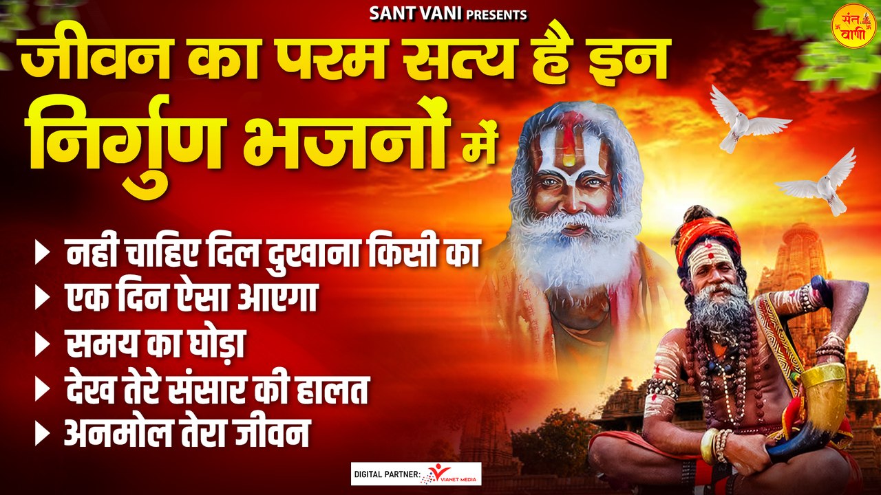 जीवन का परम सत्य है इन निर्गुण भजनों में l Nirgun Bhajan Jukebox l   Chetawani Bhajan ~ @santvani