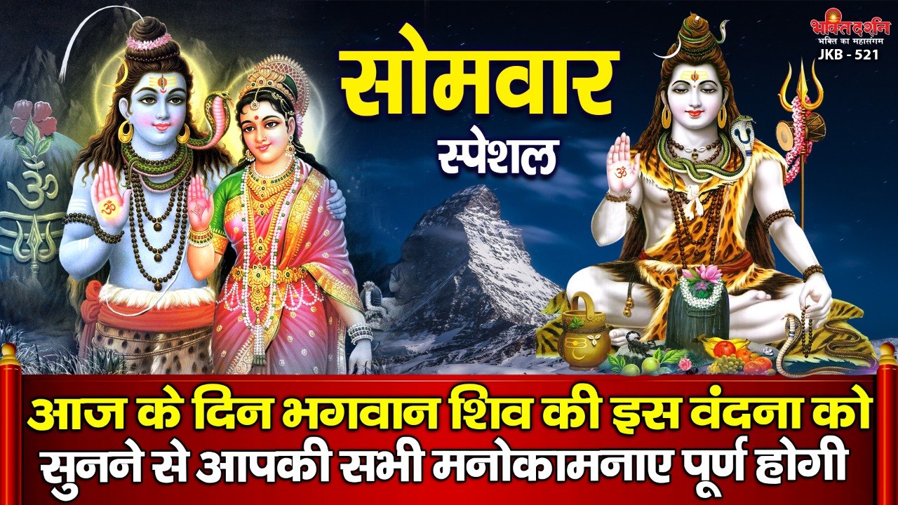 सोमवार स्पेशल : आज के दिन भगवान शिव की इस वंदना...