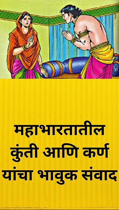महाभारतातील कुंती आणि कर्ण यांचा भावुक संवाद