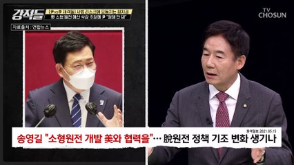 야당의 소형 원전 예산 삭감 시도에 정쟁 안 된다며 반대한 尹  TV CHOSUN 221126 방송