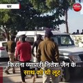 किराना व्यापारी के साथ लूट करने वाले 4 बदमाश गिरफ्तार
