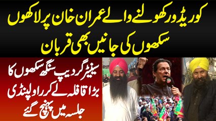 Corridor Kholne Wale Imran Khan Per Lakhon Sikhon Ki Jaan Bhi Qurban - Senator Gurdeep Singh Sikhon Ka Qafla Lekar Rawalpindi Jalsa Mein Pahunch Gaye