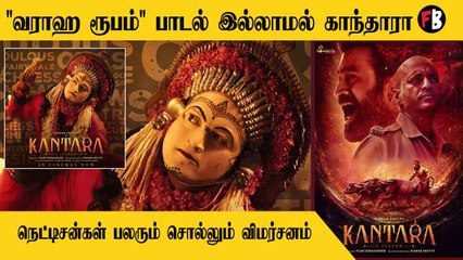 kantara movie "varaha-roopam" |  கோவிந்த் வசந்தா இசையில் வந்த பாடல் அமேசான் ஓடிடி யில் இல்லை