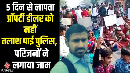 सुल्तानगंज में लापता जमीन कारोबारी अमित कुमार को नहीं तलाश पाई पुलिस, भड़के परिजनों ने लगाया जाम