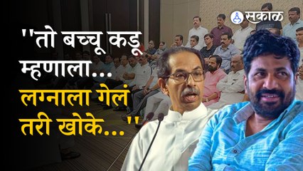 Uddhav Thackeray on Bacchu Kadu | खोक्यांवरुन सुनावताना उद्धव ठाकरेंनी बच्चू कडूंचा उल्लेखही केला