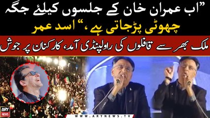 Ab Imran Khan ke jalso ke liye jaga choti par jati hai, Asad Umar