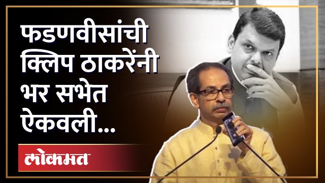 'लाज बाळगा...', उद्धव ठाकरेंनी फडणवीसांची क्लिप भर सभेत ऐकवली Uddhav Thackeray on Devendra fadnavis