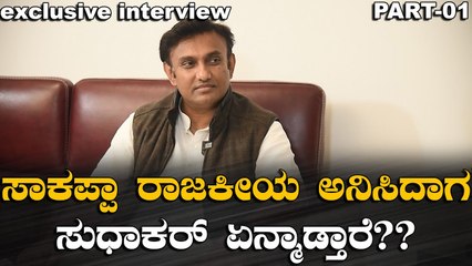 Dr. K Sudhakar ಫ್ಯಾಮಿಲಿಮ್ಯಾನ್ ಆಗಿ ಹೇಗಿರ್ತಾರೆ ಗೊತ್ತಾ?? | Episode 1 | OneIndia Kannada