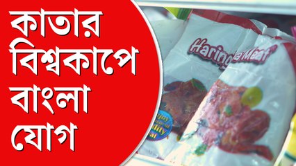 বিশ্বকাপে বাংলা যোগ, কাতারে যাচ্ছে হরিণঘাটার মাংস