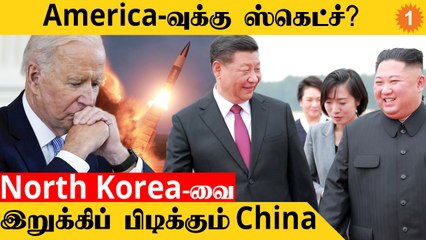 America-வுக்கு எதிராக கூட்டணி? North Korea-வுக்கு Letter போட்ட China