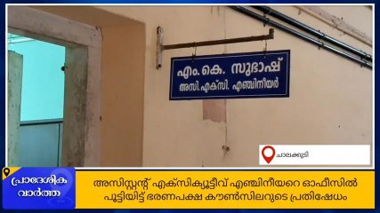 എഞ്ചിനീയറെ ഓഫീസില്‍ പൂട്ടിയിട്ട് കൗൺസിലറുടെ പ്രതിഷേധം