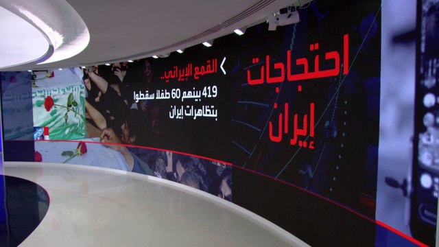 ارتفاع عدد قتلى الاحتجاجات في إيران إلى 419 بينهم 60 طفلاً